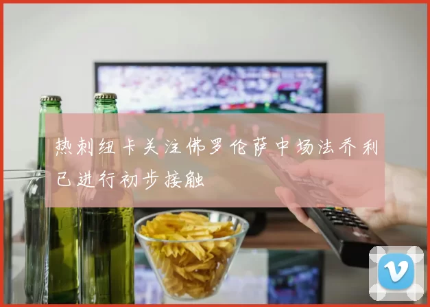 热刺纽卡关注佛罗伦萨中场法乔利已进行初步接触