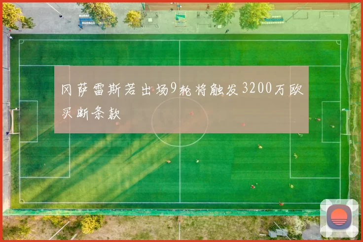 冈萨雷斯若出场9轮将触发3200万欧买断条款